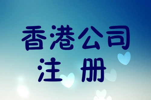 為什么這么多人注冊香港公司，香港公司注冊優勢都有哪些？