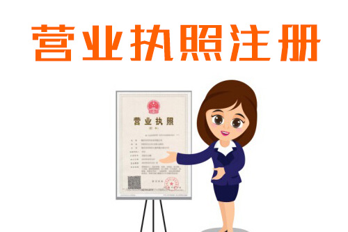 辦工商營業執照流程是什么，有什么手續要準備的？