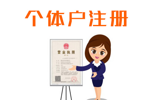 個體戶和公司注冊有什么區別，根據業務需求注冊很重要