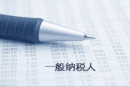 了解一般納稅人報(bào)稅流程，可大大節(jié)約報(bào)稅時(shí)間