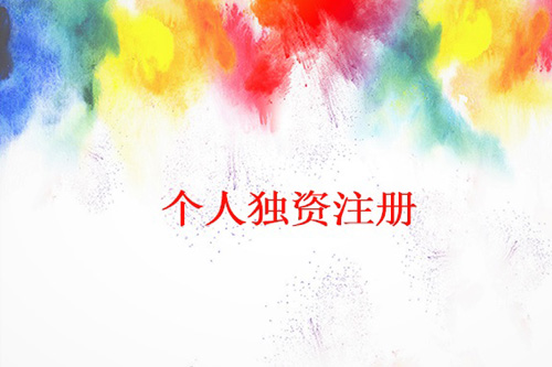 個(gè)人獨(dú)資公司注冊(cè)大體流程是怎樣的，麻煩嗎