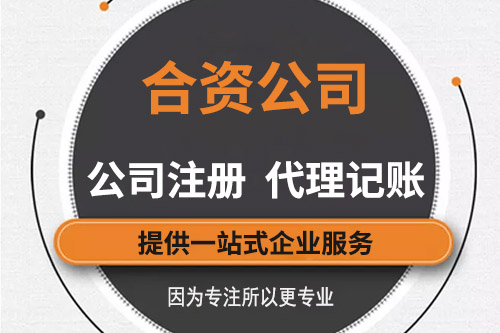 注冊獨資和合資注冊公司難不難？