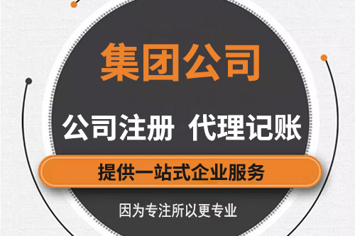怎樣注冊(cè)集團(tuán)公司，成立集團(tuán)公司的條件有哪些