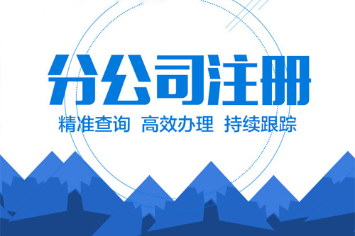 成立分公司需要什么手續(xù)，辦理分公司執(zhí)照前最好了解一下