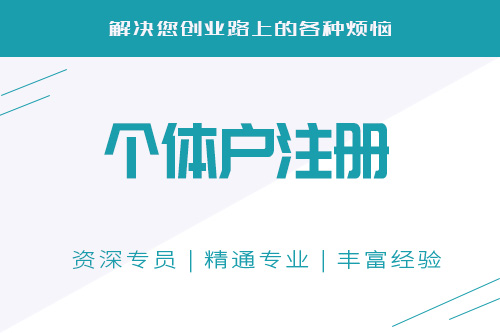 個體戶注冊流程自己辦理麻煩嗎