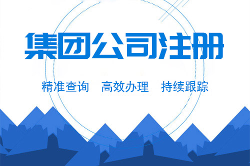 成立集團(tuán)的條件有哪些，怎樣才能注冊(cè)集團(tuán)公司？