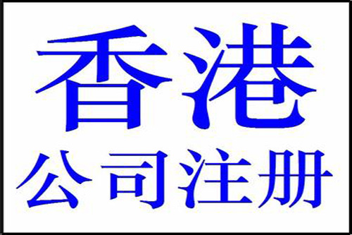 泉州注冊香港公司必須的費用開支是什么？