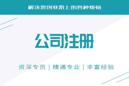 贛州公司注冊流程怎樣進行？
