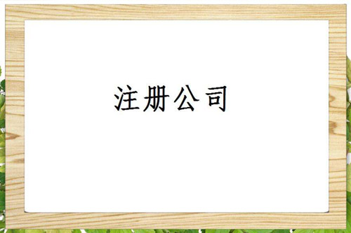 沈陽公司注冊時要規避哪些誤區？