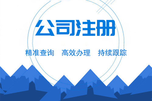 上海公司注冊地址需要考慮什么？