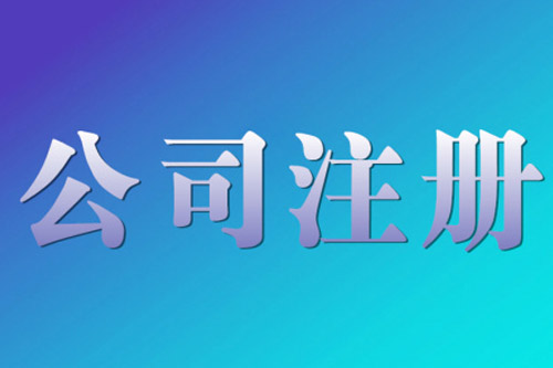 長沙公司注冊資金填寫不好帶來的影響有哪些？
