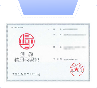 機構(gòu)信用代碼證