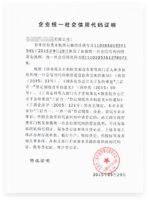 企業(yè)統(tǒng)一社會信用代碼