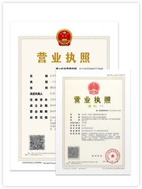 營業(yè)執(zhí)照正副本