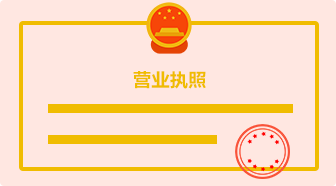 營業(yè)執(zhí)照復印件